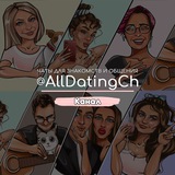 Telegram profile photo for Чаты для знакомств и общения