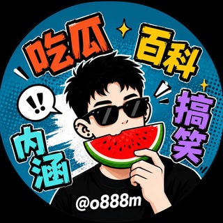 Telegram profile photo for 吃瓜|百科|内涵|搞笑|🏖