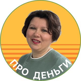 Telegram profile photo for ПРО ДЕНЬГИ ПРОСТО/со Светланой💰