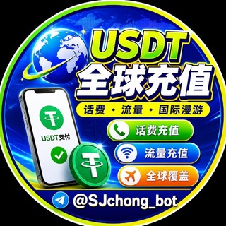Telegram profile photo for 全球充话费流量频道