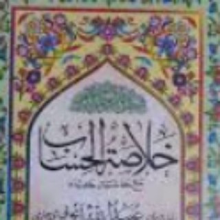 Telegram profile photo for خلاصة الحساب للشيخ البهائي (دورة جديدة)