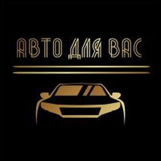 Telegram profile photo for АВТО ДЛЯ ВАС . Под заказ !