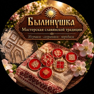 Telegram profile photo for МАСТЕРСКАЯ СЛАВЯНСКОЙ ТРАДИЦИИ
