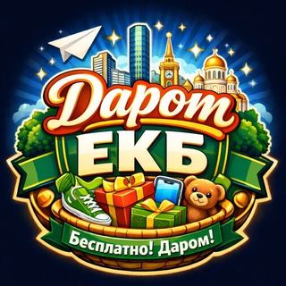 Telegram profile photo for Даром ЕКБ