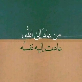 Telegram profile photo for عُد الى الله ❤.