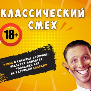 Telegram profile photo for Классический Смех