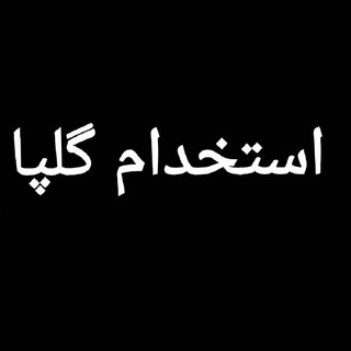 Telegram profile photo for کاریابی گلپایگان