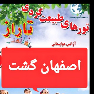 Telegram profile photo for آژانس اصفهان گشت (گردشگری تا راز اصفهان)