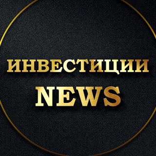 Telegram profile photo for 🔥ИНВЕСТИЦИИ NEWS 🔥