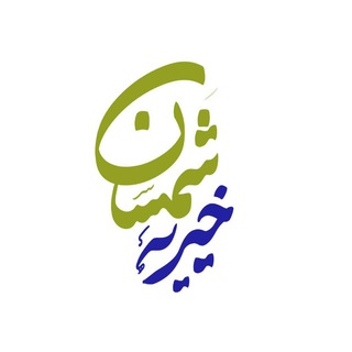 Telegram profile photo for خیریه شمسان