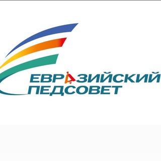 Telegram profile photo for Евразийский Педсовет