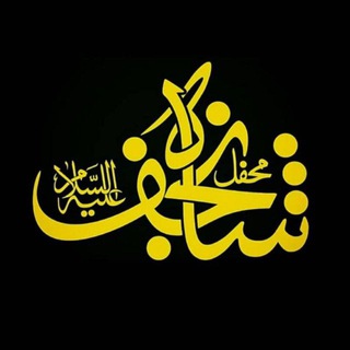 Telegram profile photo for محفل شاه نجف فردیس