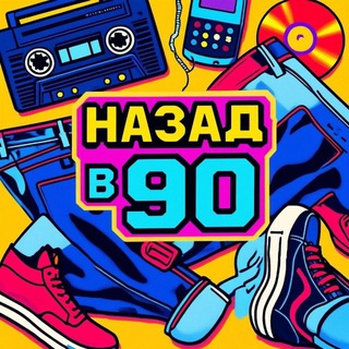 Telegram profile photo for НАЗАД В 90-е