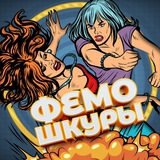 Telegram profile photo for ФемоШкуры