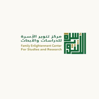 Telegram profile photo for مركز تنوير الأسرة للدراسات والأبحاث