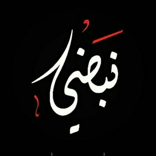 Telegram profile photo for نبضي ♡