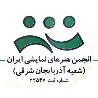 Telegram profile photo for انجمن هنرهاي نمايشي آذربايجان شرقي