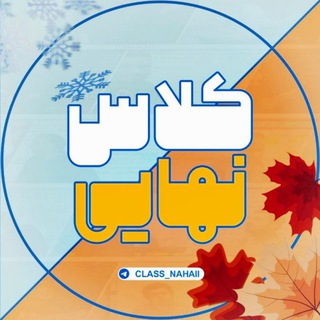 Telegram profile photo for کلاس نهایی