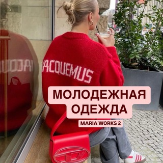 Telegram profile photo for Молодежная одежда Maria Works 2