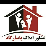 Telegram profile photo for املاک پاسارگاد مرند