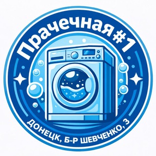 Telegram profile photo for Прачечная #1 | ДНР