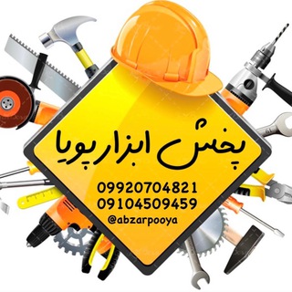 Telegram profile photo for پخش ابزار پویا