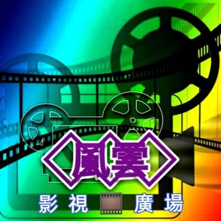 Telegram profile photo for 🎞风云影视广场