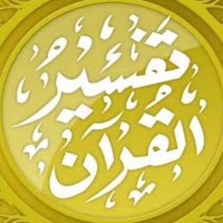 Telegram profile photo for Pasazhe të veçanta nga dy tefsiret e begata ( shejkh Sa'dit dhe Ibn Kethirit)