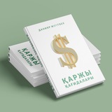Telegram profile photo for "Қаржы қағидалары" тәпсірі