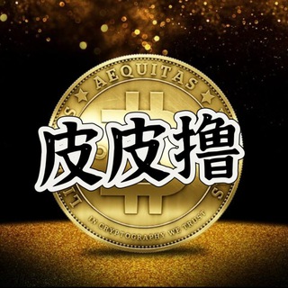 Telegram group profile photo for 皮皮撸CVV交流群(红喜鹊,大白,ML已上押🔥🔥🔥)