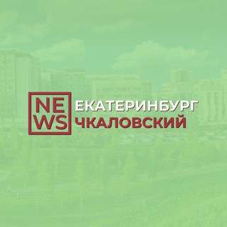 Telegram profile photo for Чкаловский район Екатеринбург