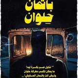Telegram profile photo for حاجات عشوائية بلاقيها في الفيسبوك