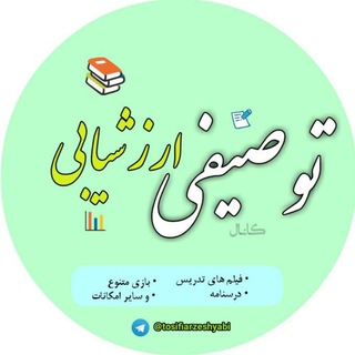 Telegram profile photo for ارزشیابی توصیفی