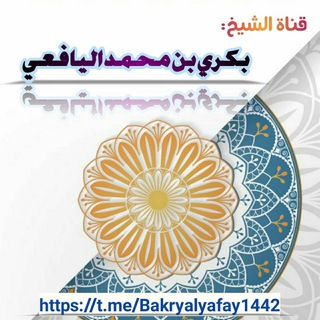Telegram profile photo for قناة الشيخ بكري بن محمد اليافعي