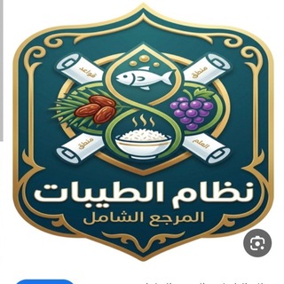 Telegram profile photo for نظام الطيبات المرجع الشامل