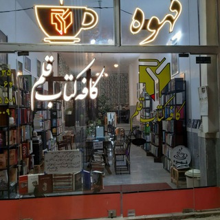 Telegram profile photo for کافه کتاب زشک زیبا