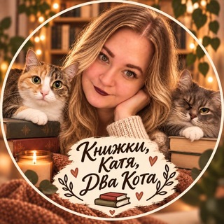 Telegram profile photo for Книжки, Катя, Два кота✨
