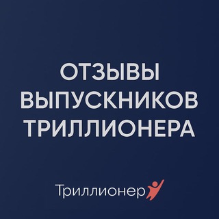 Telegram group profile photo for Отзывы Выпускников Триллионер