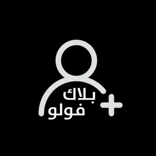 Telegram profile photo for تحديثات بوت بلاك فولو 👤➕