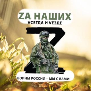 Telegram group profile photo for Za наших Vсегда и VeZде Чат общения