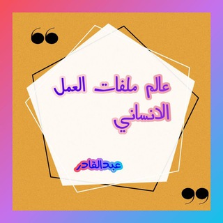 Telegram profile photo for عالم ملفات العمل الانساني