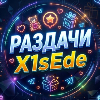 Telegram profile photo for Раздачи X1sEde