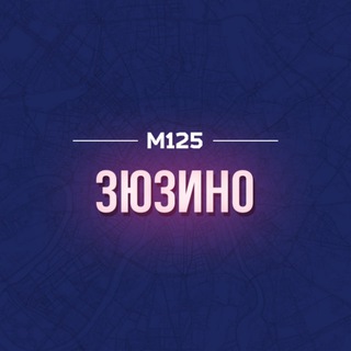 Telegram profile photo for Зюзино М125