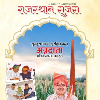 Telegram profile photo for Sujas Rajasthan (सुजस राजस्थान)