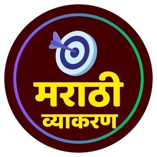 Telegram profile photo for संपूर्ण मराठी व्याकरण