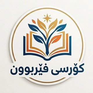 Telegram profile photo for کۆرسی فێربوون