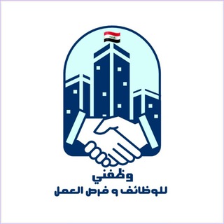 Telegram profile photo for وظفني للوظائف و فرص العمل 🇮🇶