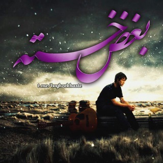 Telegram profile photo for بـــــغض خـــــســـــتہ