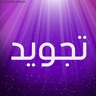 Telegram profile photo for ⭕️مختصر💥التجويد⭕️