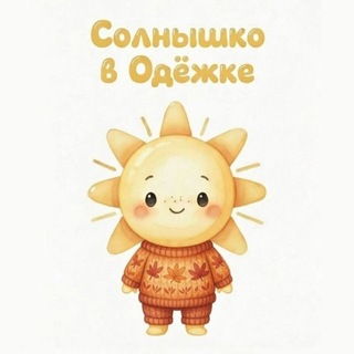 Telegram profile photo for Солнышко в одёжке • детская одежда